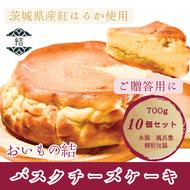 おいもの結　バスクチーズケーキ　プレーン【ホール5.5号700g 10個セット】│ スイーツ ケーキ 紅はるか 贈答 木箱 風呂敷（AN008）