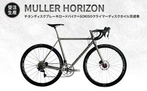 【受注生産】MULLER HORIZONチタンディスクブレーキロードバイク＋GOKISOクライマーディスクホイル完成車