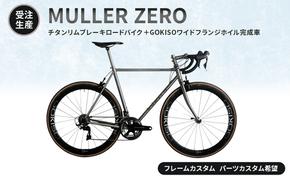 【受注生産】MULLER ZEROチタンリムブレーキロードバイク＋GOKISOワイドフランジホイル完成車［フレームカスタム、パーツカスタム希望］