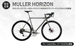 【受注生産】MULLER HORIZONチタンディスクブレーキロードバイク＋GOKISOクライマーディスクホイル完成車［フレームカスタム、パーツカスタム希望］