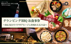 手ぶらでBBQプラン【有効期間6か月】BAL気分でパテやアヒージョを味わえる9品＋2.5時間飲み放題 東京スカイツリータウン(R)の庭 3名様 利用券 お食事券【バルクラシックBBQプラン】