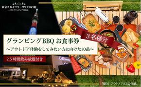 手ぶらでBBQプラン【有効期間6か月】調理工程120分のアウトドア体験をしてみたい方に向けた10品＋2.5時間飲み放題 東京スカイツリータウン(R)の庭 3名様 利用券 お食事券【アウトドア体験プラン】