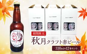 ビール 地ビール 発泡酒 クラフトビール 秋月藩成立400年記念 秋月クラフト 秋 赤ビール レッドビール 12本セット ※配送不可:離島