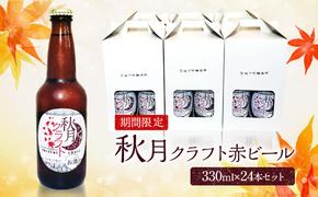 ビール 地ビール 発泡酒 クラフトビール 秋月藩成立400年記念 秋月クラフト 秋 赤ビール レッドビール 24本セット ※配送不可:離島