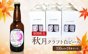 ビール 地ビール 発泡酒 クラフトビール 秋月藩成立400年記念 秋月クラフト 春ビール 白ビール ホワイトビール 24本セット ※配送不可:離島