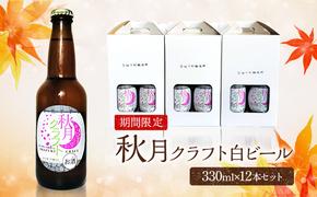 ビール 地ビール 発泡酒 クラフトビール 秋月藩成立400年記念 秋月クラフト 春ビール 白ビール ホワイトビール 12本セット ※配送不可:離島