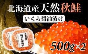 北海道産 天然秋鮭 いくら醤油漬け 1kg（500g×2）