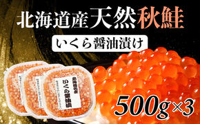 北海道産 天然秋鮭 いくら醤油漬け 1.5kg（500g×3）