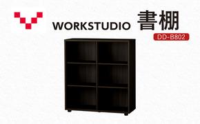 WORKSTUDIO 書棚  DD-B802DA バルバーニ 国産 家具 木製 収納 棚 勉強 書斎 絵本棚 シンプル デザイン 静岡 袋井市