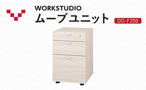 WORKSTUDIO ムーブユニット  DD-F200WN バルバーニ 国産 家具 木製 収納 引出 勉強 書斎 鍵 シンプル デザイン 静岡 袋井市