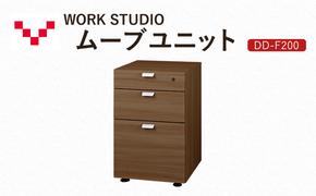 WORKSTUDIO ムーブユニット  DD-F200MR バルバーニ 国産 家具 木製 収納 引出 勉強 書斎 鍵 シンプル デザイン 静岡 袋井市