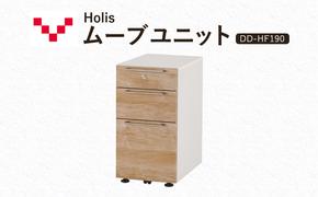 Holis ムーブユニット DD-HF190/NW バルバーニ 国産 家具 木製 収納 引出 勉強 書斎 鍵 シンプル デザイン 静岡 袋井市