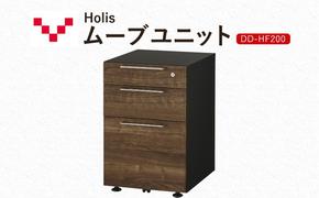 Holis ムーブユニット DD-HF200/DB バルバーニ 国産 家具 木製 収納 引出 勉強 書斎 鍵 シンプル デザイン 静岡 袋井市