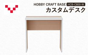 HOBBY CRAFT BASE カスタムデスク  HCB-C800-W バルバーニ リモートワーク 在宅 テレワーク パソコンデスク 趣味 作業台 ワークデスク コンパクト 書斎 静岡 袋井市