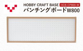 HOBBY CRAFT BASE カスタムデスク パンチングボードW800 HCB-CP800-W バルバーニ オプション 収納 リモートワーク 在宅 テレワーク パソコンデスク 趣味 静岡 袋井市