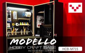 HOBBY CRAFT BASE MODELLO〔モデーロ〕HCB-M715/BN　バルバーニ 作業台 プラモデル モデラー リモートワーク 在宅 テレワーク パソコンデスク 趣味 コンパクト 静岡 袋井市