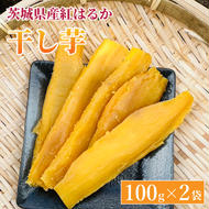 【先行予約】紅はるか 干し芋【干されちゃいました】100g×2袋（AS005）