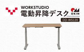 WORKSTUDIO 電動昇降デスク  DD-WS120NLW バルバーニ リモートワーク 在宅 テレワーク パソコンデスク 電動 昇降 OKIN ワークデスク 収納 書斎 静岡 袋井市