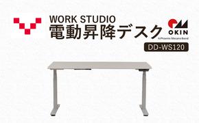 WORKSTUDIO 電動昇降デスク  DD-WS120WNW バルバーニ リモートワーク 在宅 テレワーク パソコンデスク 電動 昇降 OKIN ワークデスク 収納 書斎 静岡 袋井市