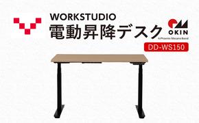 WORKSTUDIO 電動昇降デスク  DD-WS150NLB バルバーニ リモートワーク 在宅 テレワーク パソコンデスク 電動 昇降 OKIN ワークデスク 収納 書斎 静岡 袋井市