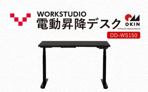 WORKSTUDIO 電動昇降デスク  DD-WS150DAB バルバーニ リモートワーク 在宅 テレワーク パソコンデスク 電動 昇降 OKIN ワークデスク 収納 書斎 静岡 袋井市