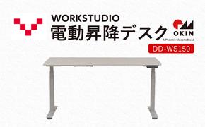 WORKSTUDIO 電動昇降デスク DD-WS150WNW バルバーニ リモートワーク 在宅 テレワーク パソコンデスク 電動 昇降 OKIN ワークデスク 収納 書斎 静岡