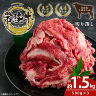 最高級常陸牛 切り落し 約1.5kg（約500ｇ×3)【常陸牛 和牛 黒毛和牛 国産和牛 国産黒毛和牛 すき焼き 牛丼 鹿嶋市 茨城県】(KCW-18)