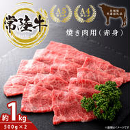 最高級常陸牛 焼肉用（赤身）約1kg（500g×2）【常陸牛 和牛 黒毛和牛 国産和牛 国産黒毛和牛 焼肉 BBQ 赤身肉 小分け 鹿嶋市 茨城県】(KCW-22)