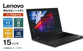 再生中古パソコン Lenovo製15インチノートパソコン