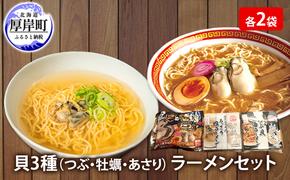 貝3種 ラーメン セット 各2袋 麺 インスタント つぶ 牡蠣 あさり