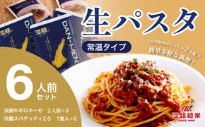 【淡路島生パスタ】淡麺スパゲッティ＆淡路牛のボロネーゼソース6人前セット