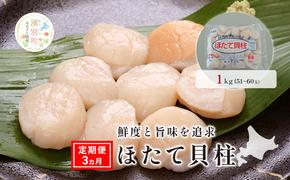 定期便3ヵ月【緊急支援品】 オホーツク海産 冷凍 ほたて 貝柱 1kg  帆立 ホタテ 刺身 玉冷 海鮮 魚介 国産 サロマ湖 北海道