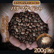 スペシャリティコーヒー（パナマゲイシャ200g）（粉） コーヒー 珈琲 自家焙煎  希少豆