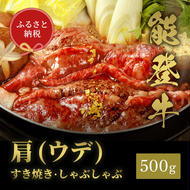 肉【和牛セレブ】能登牛　牛肩(うで) すき焼き・しゃぶしゃぶ 500g 黒毛和牛 霜降り ギフト 石川県 能美市