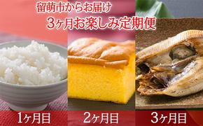 留萌市からお届け 3ヶ月 お楽しみ 定期便 ゆめぴりか 5kg 半熟カステラ 160g 2個 ほっけの開き 4枚 米 白米 精米 ご飯 カステラ 和菓子 お菓子 菓子 デザート おやつ ほっけ ホッケ 魚 魚介 魚介類 海鮮 3回 北海道 留萌 留萌市