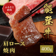 肉【和牛セレブ】能登牛 牛肩ロース 焼肉 400g 肩ロース 黒毛和牛 霜降り ギフト 石川県 能美市