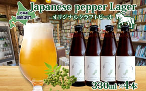 オリジナル クラフトビールJapanese pepper Lager 330ml×4本 2025年8月以降お届け 北海道 山椒 ビール 酒 アルコール ゆきひかり オーガニック 晩酌 お取り寄せ 贈答 人気 限定 冷蔵 BACKWOOD 洞爺湖町