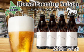 オリジナル クラフトビール Horse Farming Saison 330ml×4本 北海道 ビール 酒 アルコール 馬耕 ゆきひかり 米 米麹 オーガニック セゾン スタイル 家飲み 宅飲み 晩酌 お取り寄せ 贈答 人気 限定 冷蔵 BACKWOOD 洞爺湖町