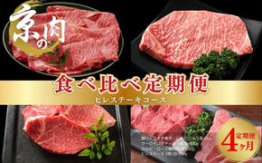 京の肉 食べ比べ定期便 ヒレ 肩ロース サーロイン カルビ