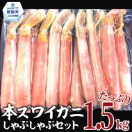 39-18 【厳選部位のみ】本ズワイガニしゃぶしゃぶ【大】(たっぷり1.5kg)