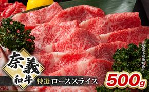 奈義和牛 特撰 ローススライス 500g 牛肉 ロース 岡山 国産