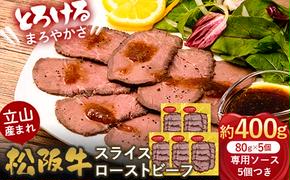 立山産まれ松阪牛 スライスローストビーフ 80g×5パック カシワファーム 松阪牛 和牛 牛肉 冷凍 美味しい 富山県 立山町 F6T-435