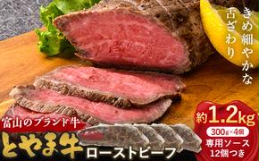 とやま牛 ローストビーフ 300g×4パック カシワファーム 和牛 牛肉 冷凍 美味しい 富山県 立山町 F6T-438