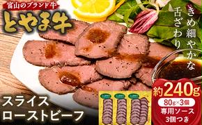 とやま牛 スライスローストビーフ 80g×3パック カシワファーム 和牛 牛肉 冷凍 美味しい 富山県 立山町 F6T-439