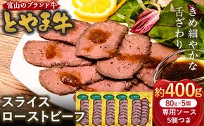 とやま牛 スライスローストビーフ 80g×5パック カシワファーム 和牛 牛肉 冷凍 美味しい 富山県 立山町 F6T-440