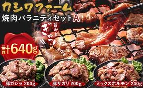 カシワファーム 焼肉バラエティセットA 立山放牧牛 ホルモン 豚 豚肉 焼肉 おかず 時短 冷凍 富山県 立山町 F6T-446