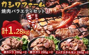 カシワファーム 焼肉バラエティセットB 立山放牧牛 ホルモン 豚 豚肉 焼肉 おかず 時短 冷凍 富山県 立山町 F6T-447