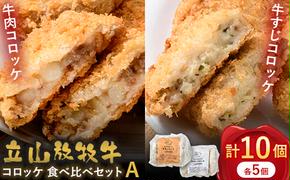 カシワファーム 立山放牧牛 牛肉コロッケ 食べ比べセットA 牛肉 おかず 惣菜 時短 冷凍 富山県 立山町 F6T-449