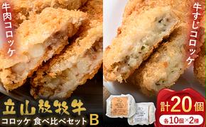 カシワファーム 立山放牧牛 牛肉コロッケ 食べ比べセットB 牛肉 おかず 惣菜 時短 冷凍 富山県 立山町 F6T-450