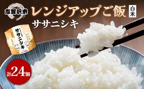 レトルト ササニシキ 志賀沢米レンジアップごはん24個セット 常温 常温保存 レトルト食品 パックご飯 パックごはん ごはん ご飯